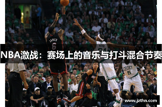 NBA激战：赛场上的音乐与打斗混合节奏