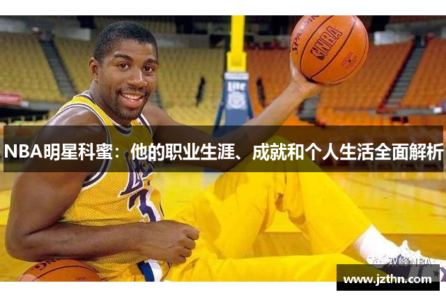 NBA明星科蜜：他的职业生涯、成就和个人生活全面解析