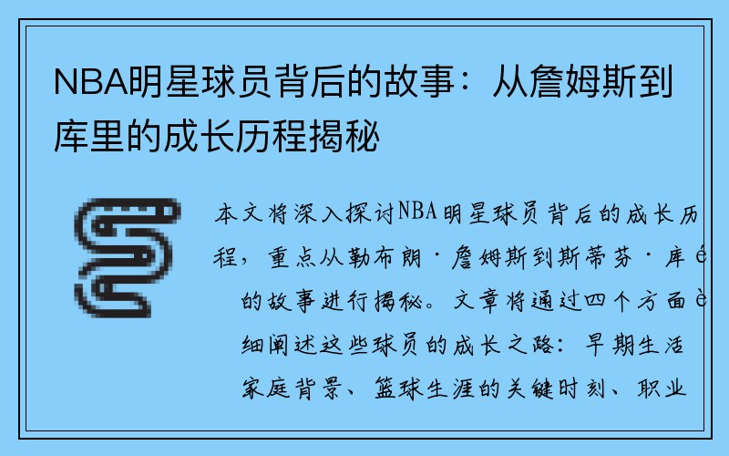 NBA明星球员背后的故事：从詹姆斯到库里的成长历程揭秘