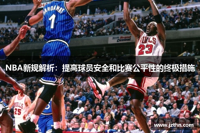NBA新规解析：提高球员安全和比赛公平性的终极措施