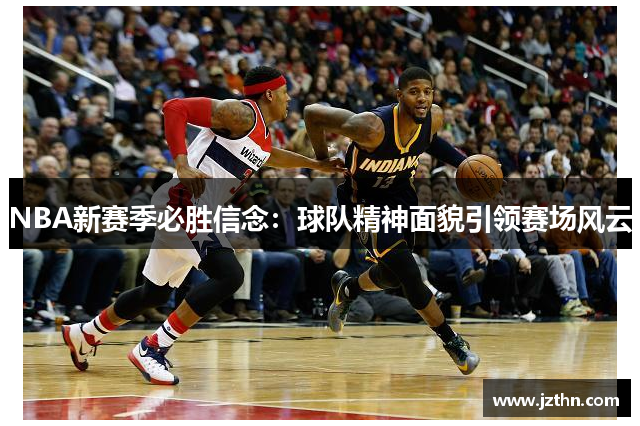 NBA新赛季必胜信念：球队精神面貌引领赛场风云
