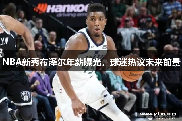 NBA新秀布泽尔年薪曝光，球迷热议未来前景