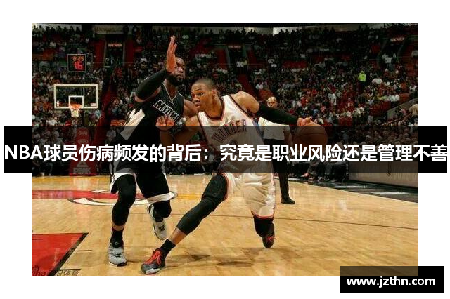 NBA球员伤病频发的背后：究竟是职业风险还是管理不善
