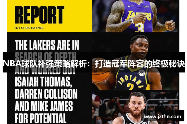 NBA球队补强策略解析：打造冠军阵容的终极秘诀