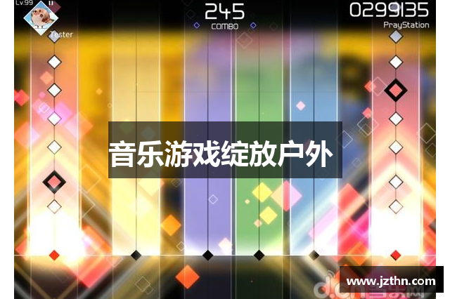 音乐游戏绽放户外 