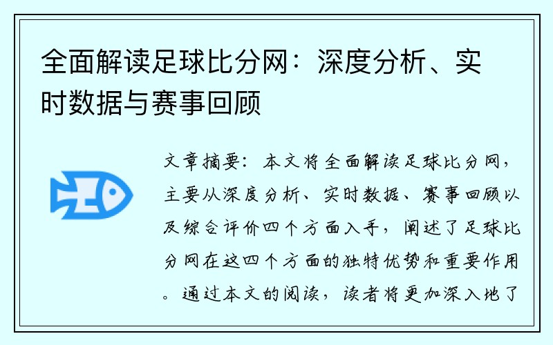 全面解读足球比分网：深度分析、实时数据与赛事回顾