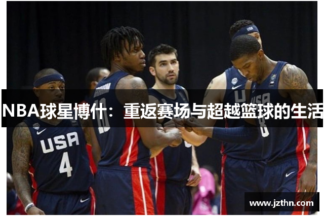 NBA球星博什：重返赛场与超越篮球的生活