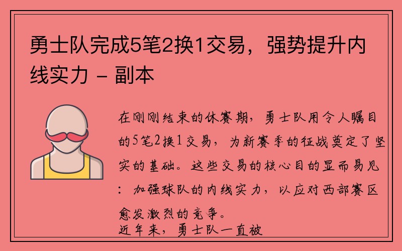 勇士队完成5笔2换1交易，强势提升内线实力 - 副本