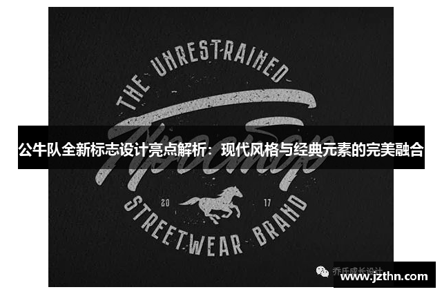 公牛队全新标志设计亮点解析：现代风格与经典元素的完美融合