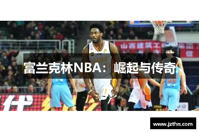 富兰克林NBA：崛起与传奇