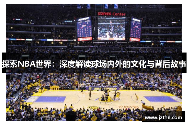 探索NBA世界：深度解读球场内外的文化与背后故事