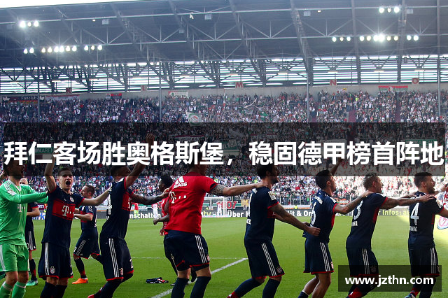 拜仁客场胜奥格斯堡，稳固德甲榜首阵地