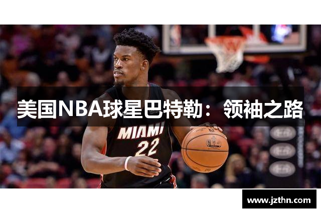 美国NBA球星巴特勒：领袖之路