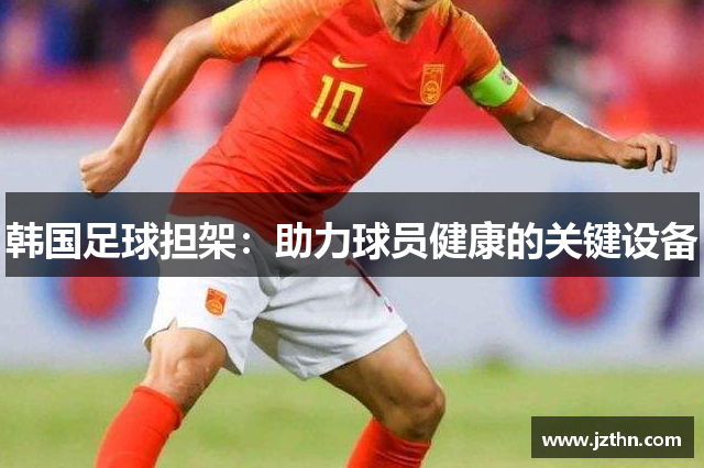 韩国足球担架：助力球员健康的关键设备