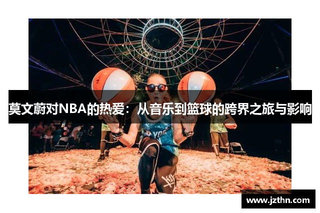 莫文蔚对NBA的热爱：从音乐到篮球的跨界之旅与影响