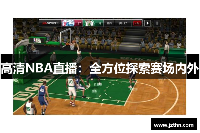 高清NBA直播：全方位探索赛场内外