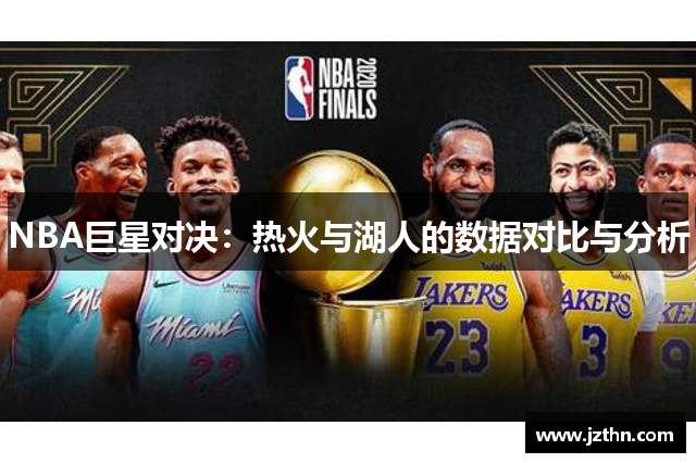 NBA巨星对决：热火与湖人的数据对比与分析