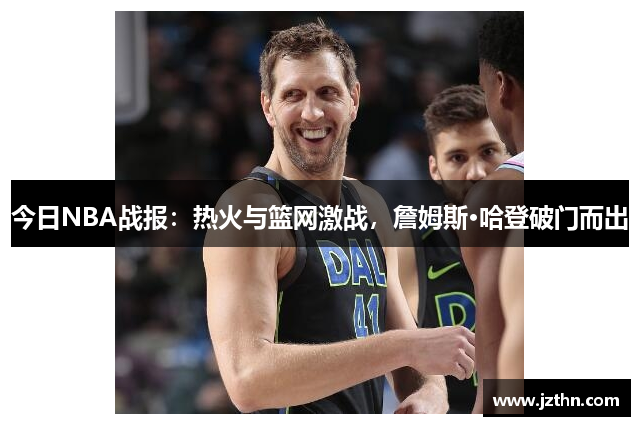 今日NBA战报：热火与篮网激战，詹姆斯·哈登破门而出
