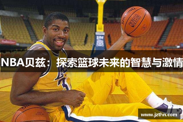 NBA贝兹：探索篮球未来的智慧与激情