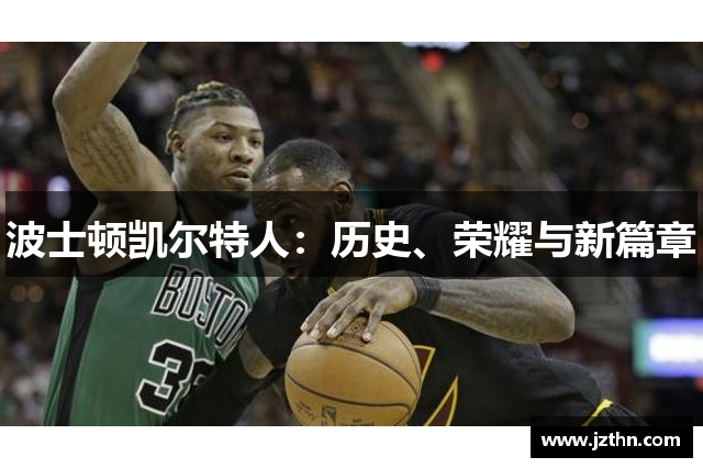 波士顿凯尔特人：历史、荣耀与新篇章
