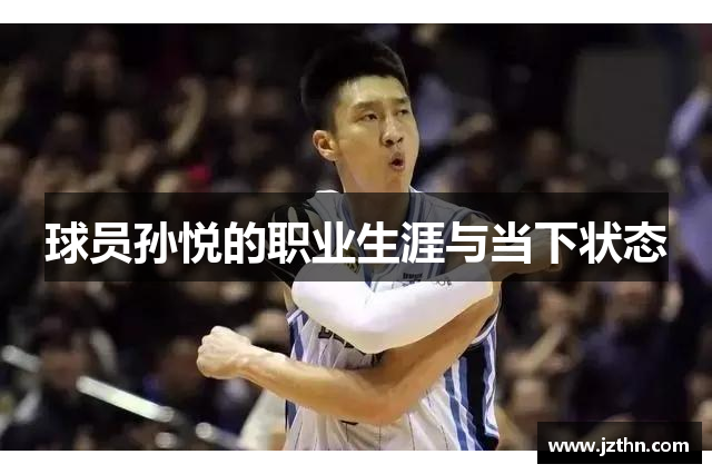 球员孙悦的职业生涯与当下状态