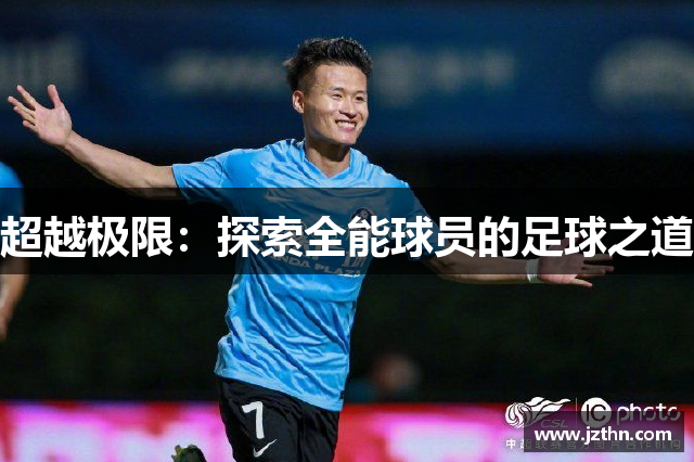 超越极限：探索全能球员的足球之道