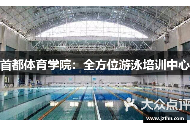 首都体育学院：全方位游泳培训中心
