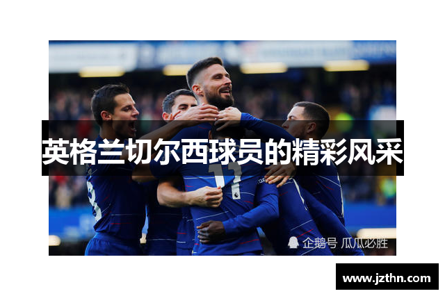 英格兰切尔西球员的精彩风采
