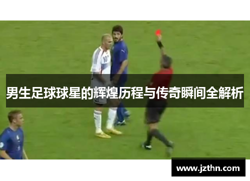 男生足球球星的辉煌历程与传奇瞬间全解析