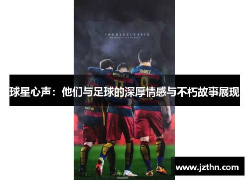 球星心声：他们与足球的深厚情感与不朽故事展现