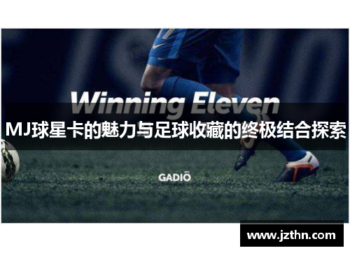 MJ球星卡的魅力与足球收藏的终极结合探索