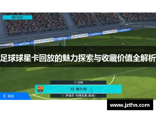 足球球星卡回放的魅力探索与收藏价值全解析