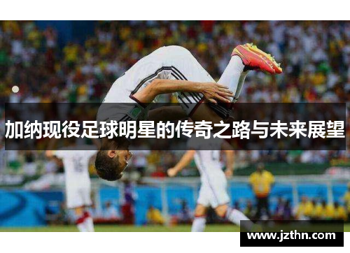 加纳现役足球明星的传奇之路与未来展望