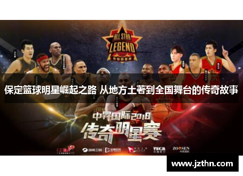 保定篮球明星崛起之路 从地方土著到全国舞台的传奇故事