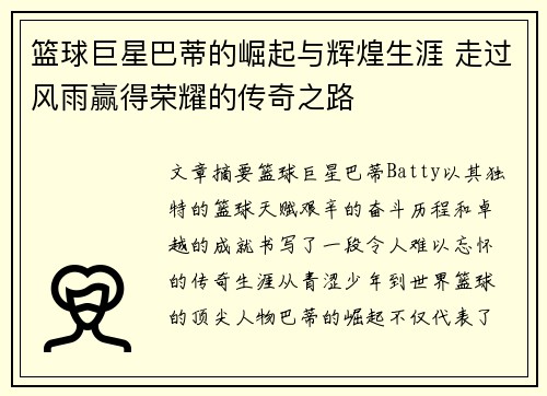 篮球巨星巴蒂的崛起与辉煌生涯 走过风雨赢得荣耀的传奇之路