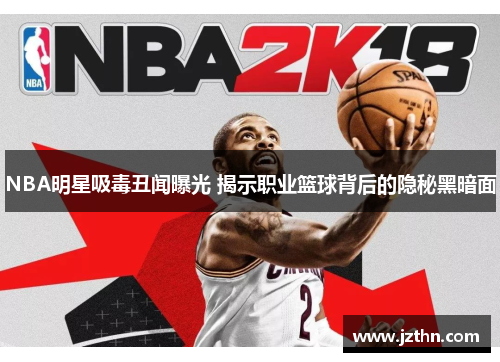 NBA明星吸毒丑闻曝光 揭示职业篮球背后的隐秘黑暗面