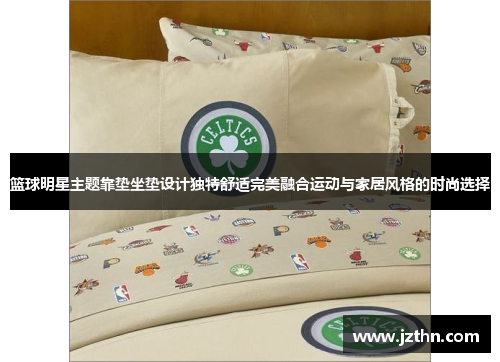 篮球明星主题靠垫坐垫设计独特舒适完美融合运动与家居风格的时尚选择