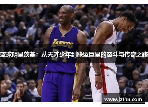 篮球明星茨基：从天才少年到联盟巨星的奋斗与传奇之路