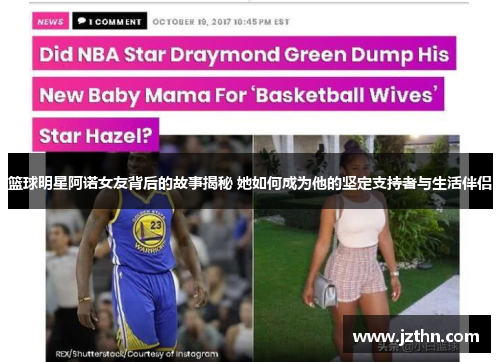 篮球明星阿诺女友背后的故事揭秘 她如何成为他的坚定支持者与生活伴侣