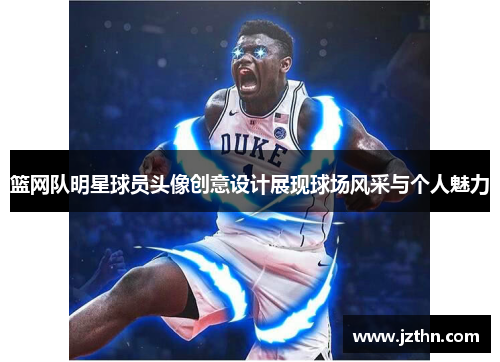 篮网队明星球员头像创意设计展现球场风采与个人魅力