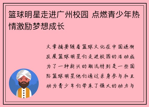 篮球明星走进广州校园 点燃青少年热情激励梦想成长