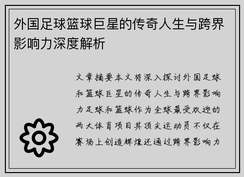 外国足球篮球巨星的传奇人生与跨界影响力深度解析