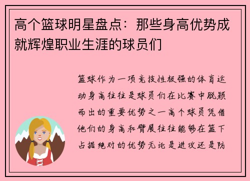 高个篮球明星盘点：那些身高优势成就辉煌职业生涯的球员们
