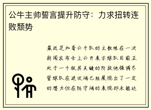 公牛主帅誓言提升防守：力求扭转连败颓势