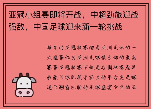 亚冠小组赛即将开战，中超劲旅迎战强敌，中国足球迎来新一轮挑战