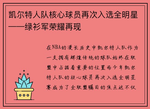 凯尔特人队核心球员再次入选全明星——绿衫军荣耀再现