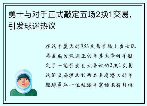 勇士与对手正式敲定五场2换1交易，引发球迷热议