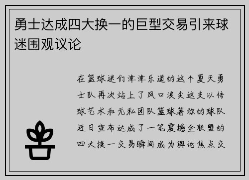 勇士达成四大换一的巨型交易引来球迷围观议论