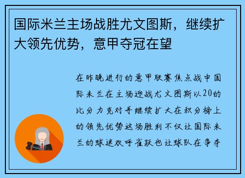 国际米兰主场战胜尤文图斯，继续扩大领先优势，意甲夺冠在望
