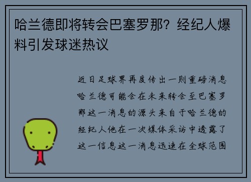 哈兰德即将转会巴塞罗那？经纪人爆料引发球迷热议